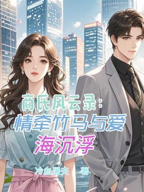 商氏集团商振清简历