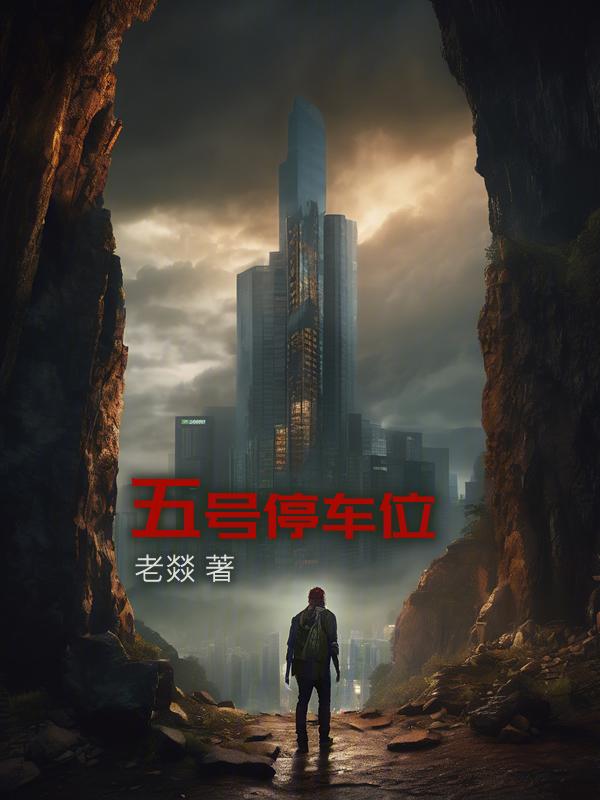 5号车位好不好
