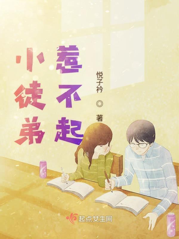 【徒弟惹不起】