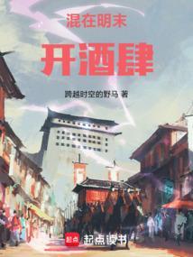 混迹在明末