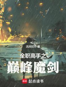 全职高手之巅峰魔剑免费阅读