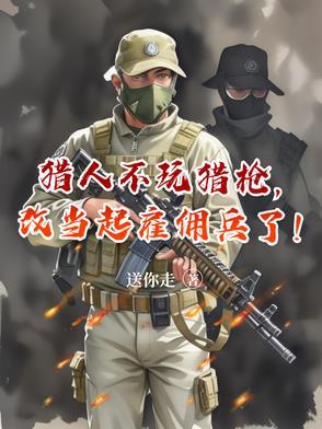 猎人能不带人吗