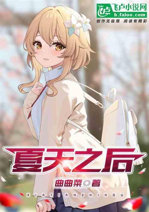 夏天之后应该是秋天但第三自然段写的是春冬