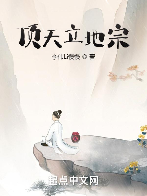 顶天立地顶天立地