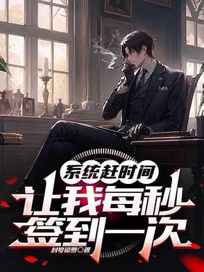 系统让我每秒都变强