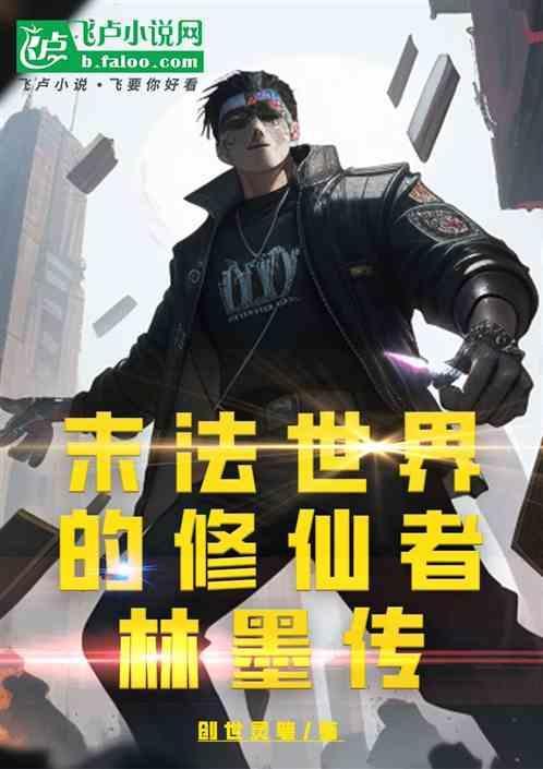 末法时代的修道者