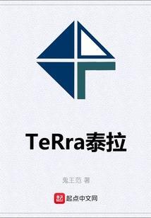 泰拉小百科