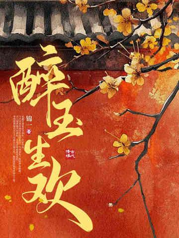 醉生的含义是什么意思