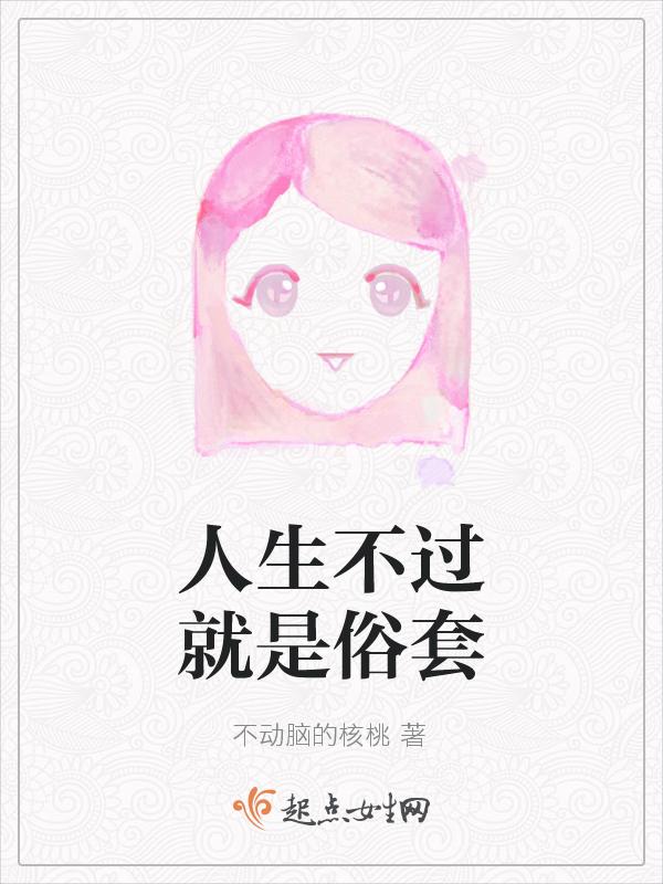 歌词人生不过是一场修行
