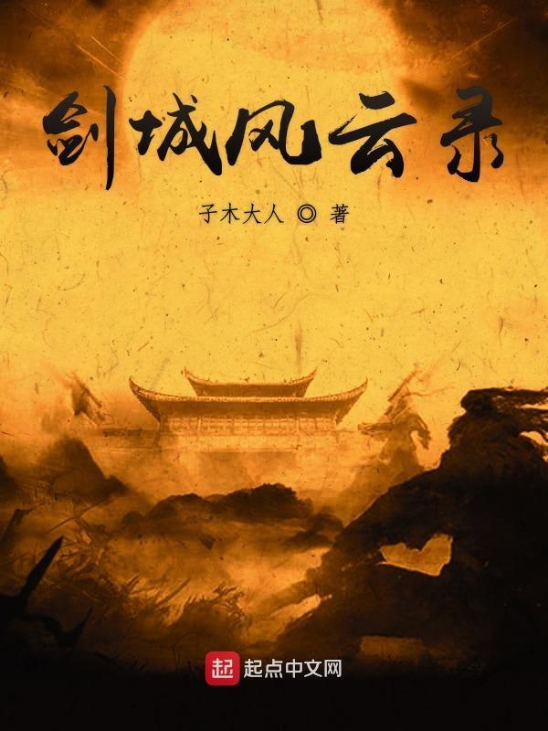 风云电视剧剑晨结局