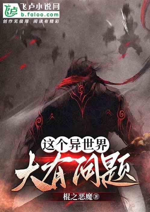 这个异世界大有问题还好我也一样