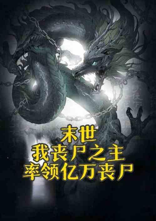 末世之我的丧尸老婆