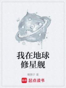 我在地球修个仙