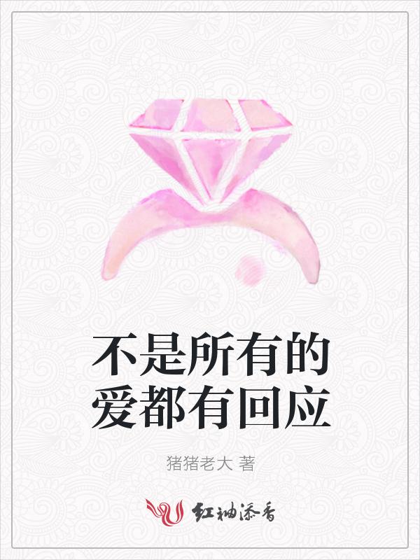 不是所有的爱都有回报