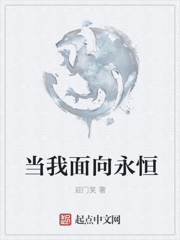 当我向永恒开战的时候