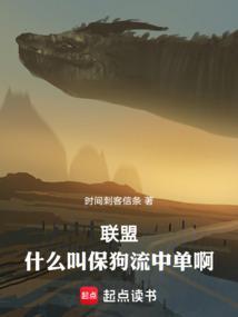 联盟什么叫保狗流中单啊在线观看