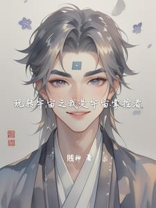 我想玩宇宙