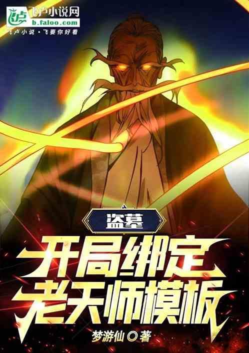 盗墓开局传承老天师!