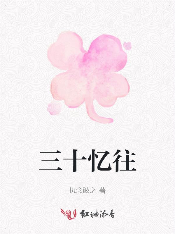 忆三十里铺歌词