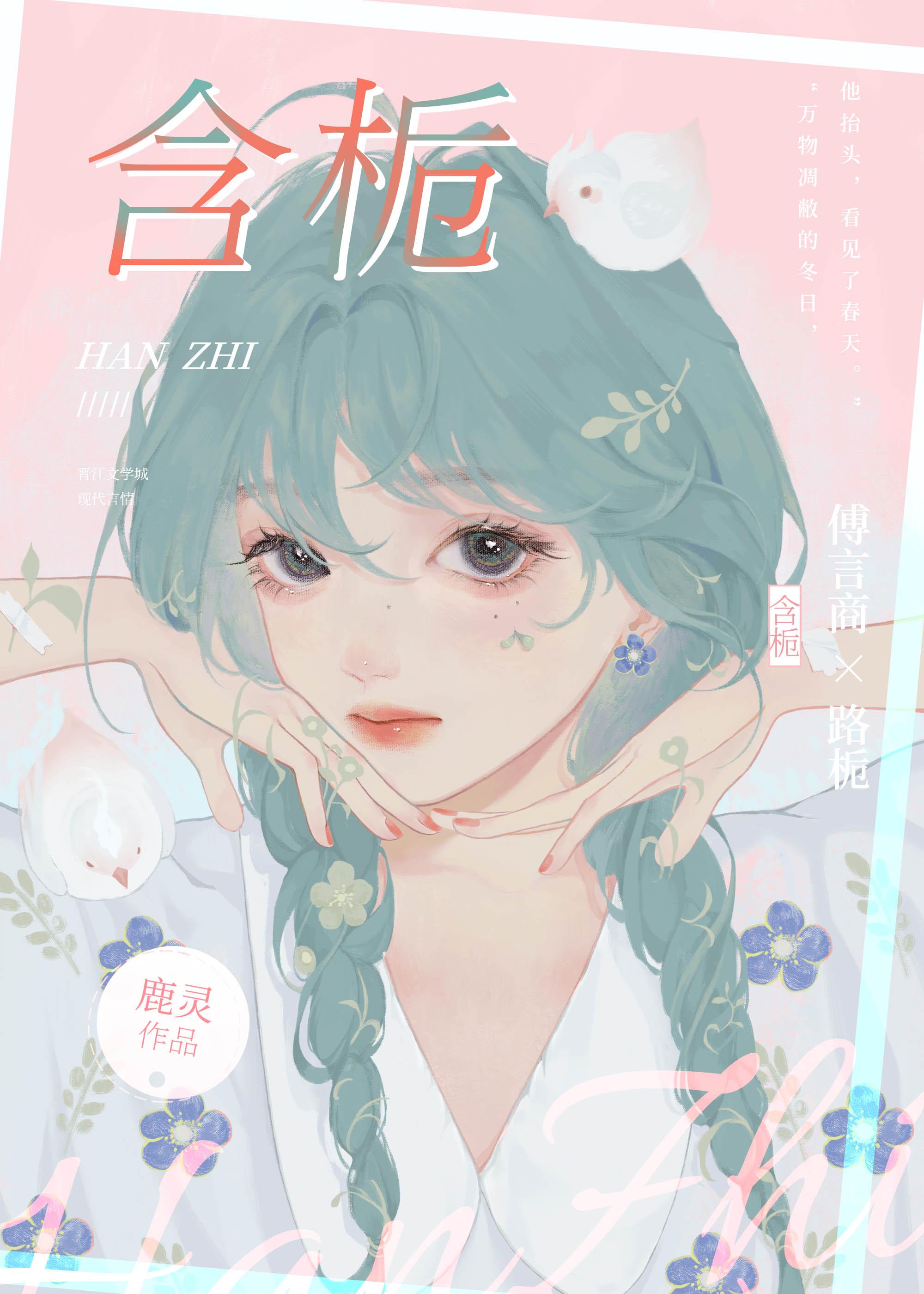 含栀鹿灵笔趣阁无弹窗