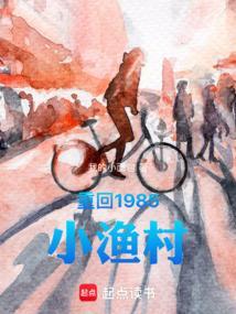 重回1985小渔村免费阅读我的小面包