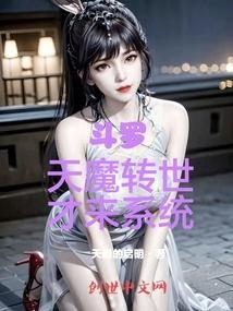 穿越斗罗我是天使也是魔鬼