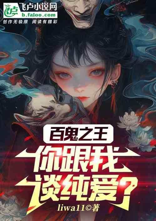 百鬼之主留言
