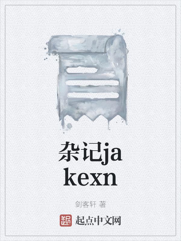 杂记一则
