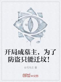 引来万千盗墓贼