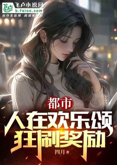 我在欢乐颂当好人