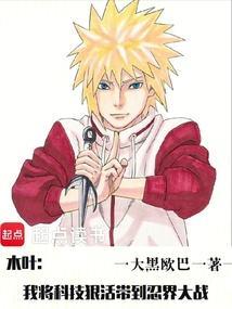 我将木叶打造成了第一强村