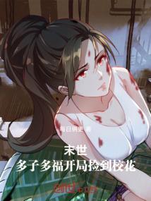 末世多子多福开局捡到校花