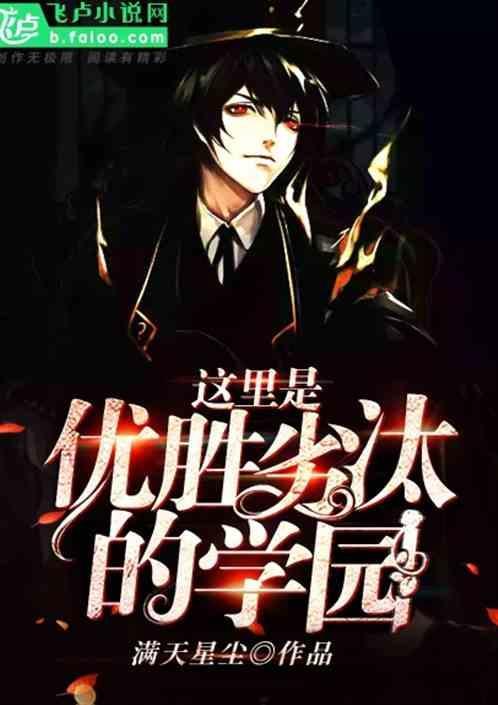这里是优胜劣汰的学园作文