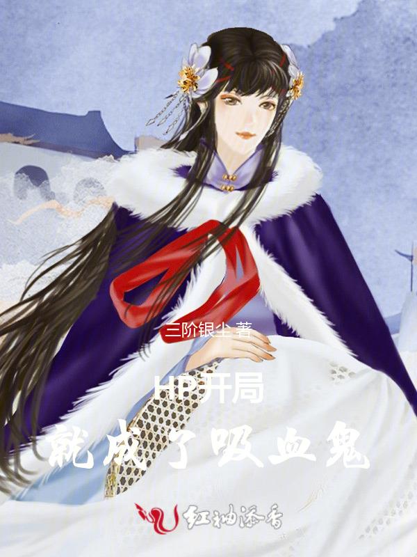 开局成为吸血鬼始祖