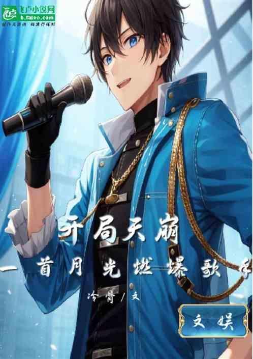 一首月光燃爆歌手