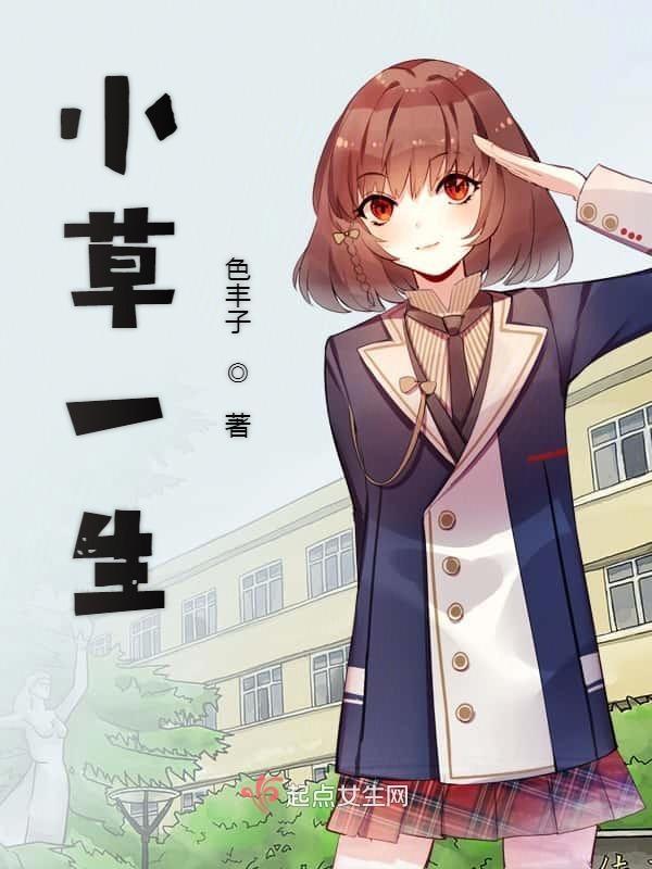 小草的一生作文600字