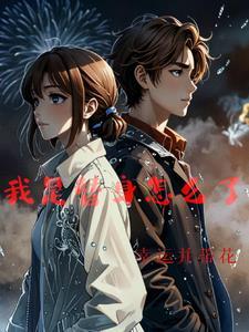 我是替身也许我该退场了