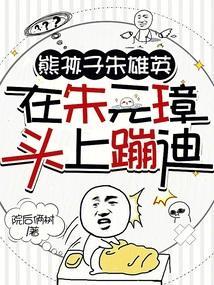 在朱元璋头上蹦迪是哪一集