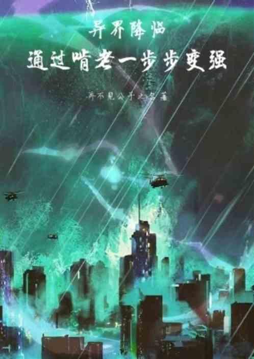 异界降临的