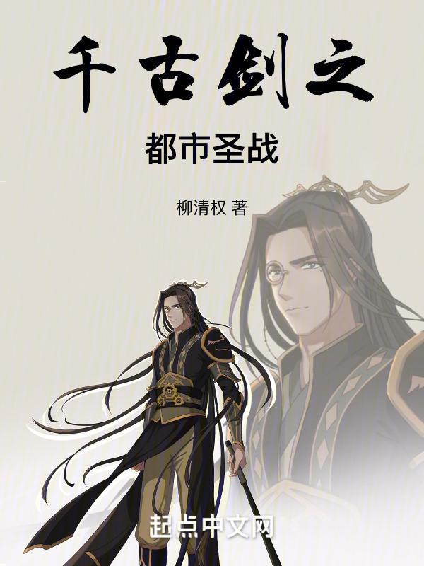 千古剑之都市圣战免费观看