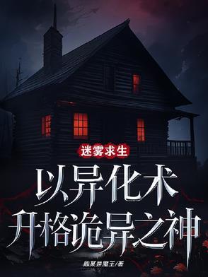 迷雾求生我能合成万物