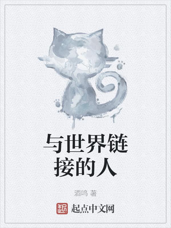 与世界接触