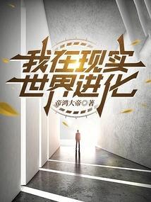 我在进化123