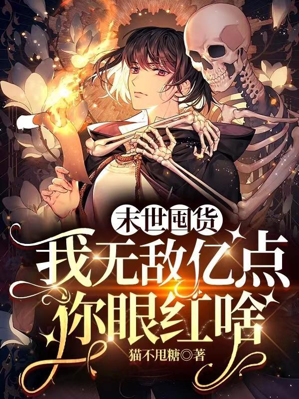 末世之我无敌了