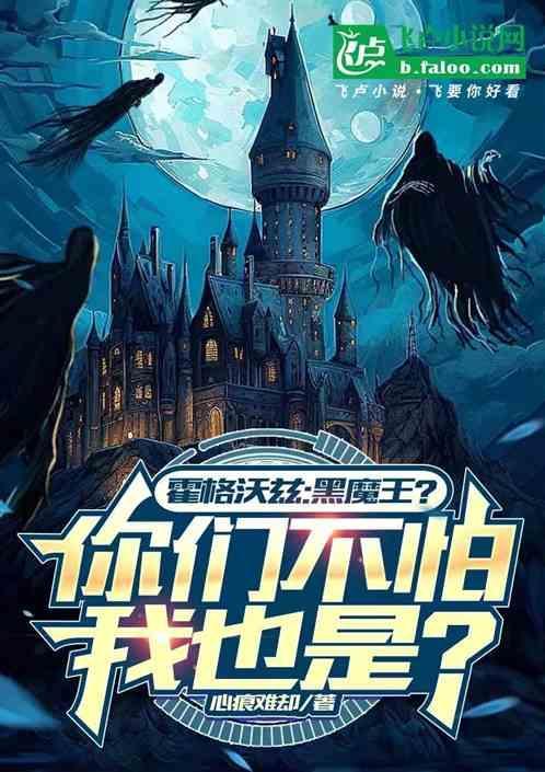 霍格沃茨为什么教黑魔法