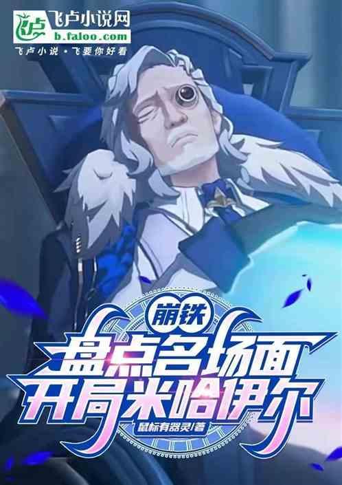 崩铁盘点名场面开局米哈伊尔免费