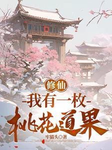 直播我有一座桃花源