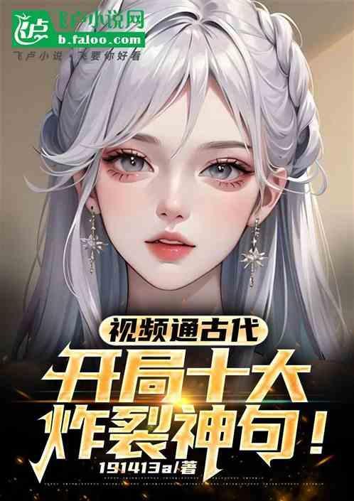 视频通古代