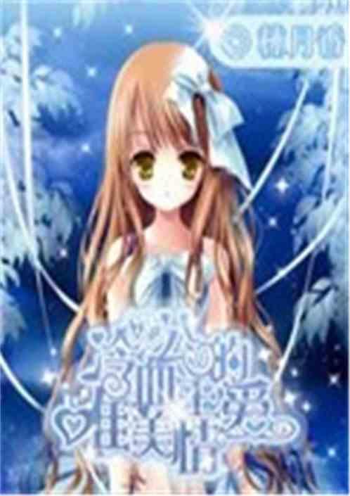 冷血公主