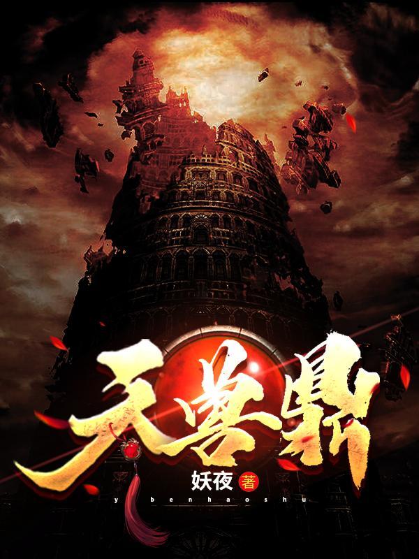 天兽鼎境界一览表